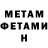 МЕТАМФЕТАМИН мет Edik Davkanov